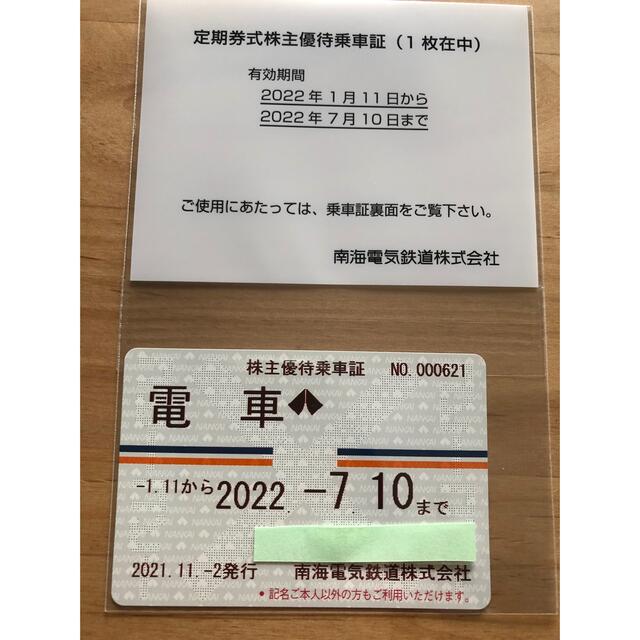 人気 最新 2022年1月11日〜7月10日 南海電鉄 株主優待乗車証 定期券 