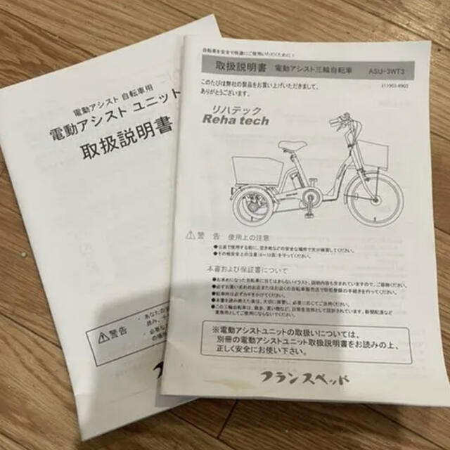 電動アシスト三輪車 フランスベッドリハテック - 自転車本体