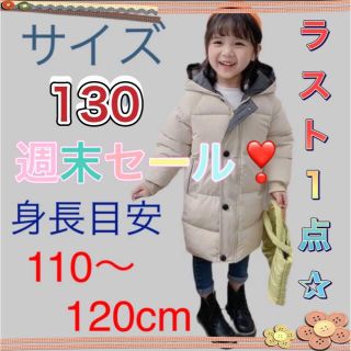 ラスト１点♪ダウンロング 韓国 ベージュ 130【身長目安110〜120cm】(ジャケット/上着)