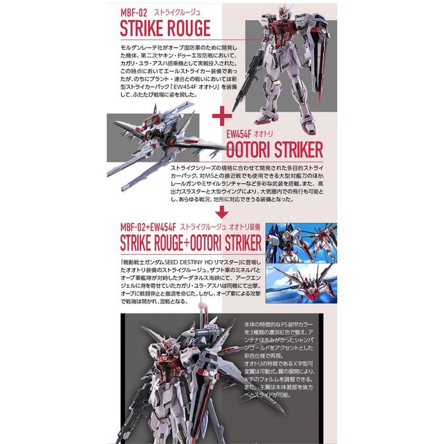 METAL BUILD ストライクルージュ オオトリ装備 1