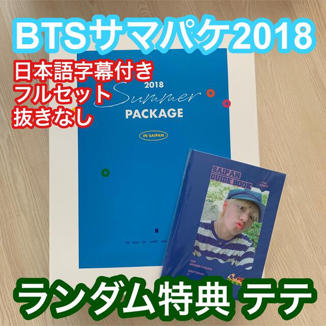 【BTS】2018 SUMMER PACKAGE サマパケ 日本語字幕付き