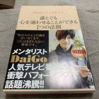 ワニブックス(ワニブックス)のＤａｉＧｏメンタリズム　誰とでも心を通わせることができる７つの法則(その他)