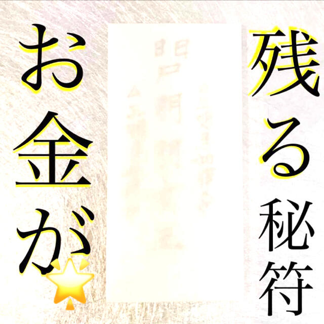 護符✨ ◉お金が残る秘符◉[金運招来、金運、心願成就、財運、霊符、お守り、占い] ハンドメイドのハンドメイド その他(その他)の商品写真