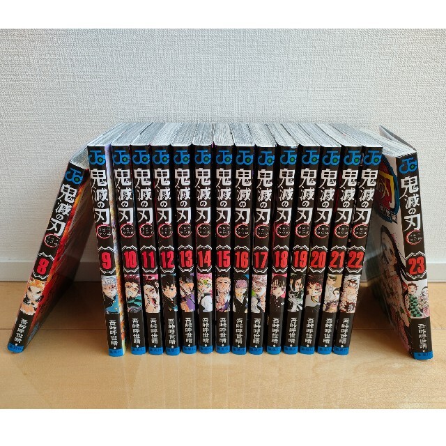 鬼滅の刃 吾峠呼世晴 8巻〜23巻