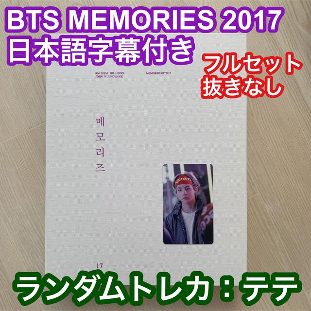 BTS】メモリーズ 2017 DVD日本語字幕付き 開店記念セール！ 49.0%割引 ...