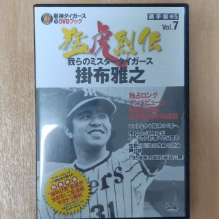 ハンシンタイガース(阪神タイガース)の猛虎列伝 Vol. 7 掛布 DVD 阪神タイガース(スポーツ/フィットネス)