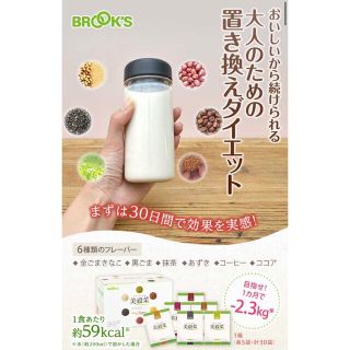 ブルックス(Brooks)の置き換えダイエット食【美穀菜/ブルックス】(ダイエット食品)