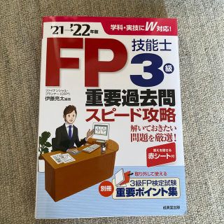 ＦＰ技能士３級重要過去問スピード攻略 ’２１→’２２年版(資格/検定)