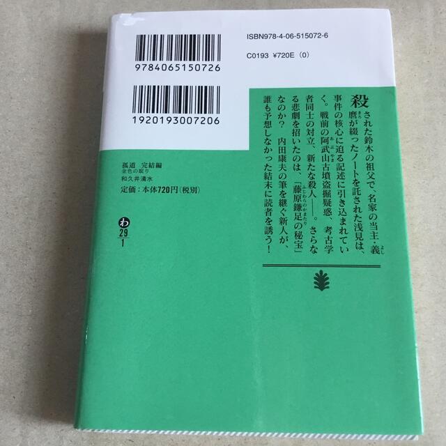 孤道　完結編 金色の眠り エンタメ/ホビーの本(その他)の商品写真