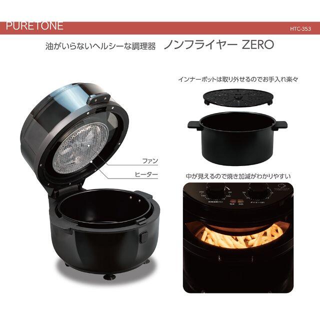新品】油いらず ノンフライヤーZERO HTC-353 健康・ダイエット