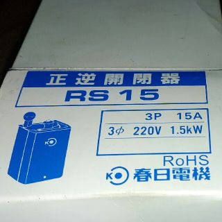 新品 春日電機 RS15(その他)