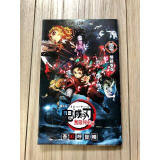 シュウエイシャ(集英社)の劇場版入場者特典⭐️  鬼滅の刃 無限列車編 0巻(少年漫画)