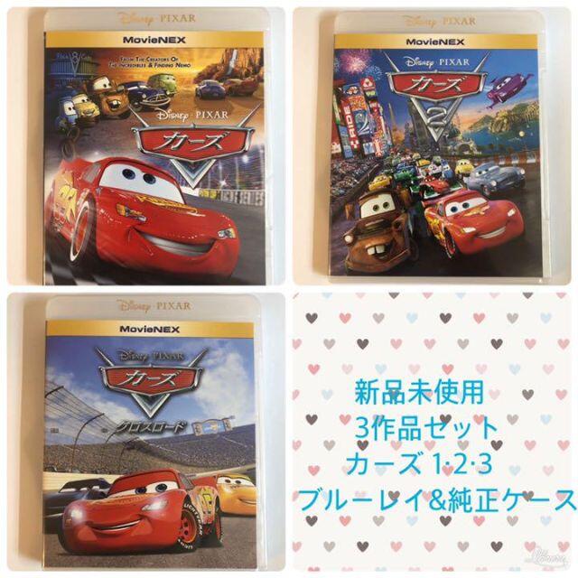 新品未使用　カーズ　ブルーレイ+純正ケース　３作品セット