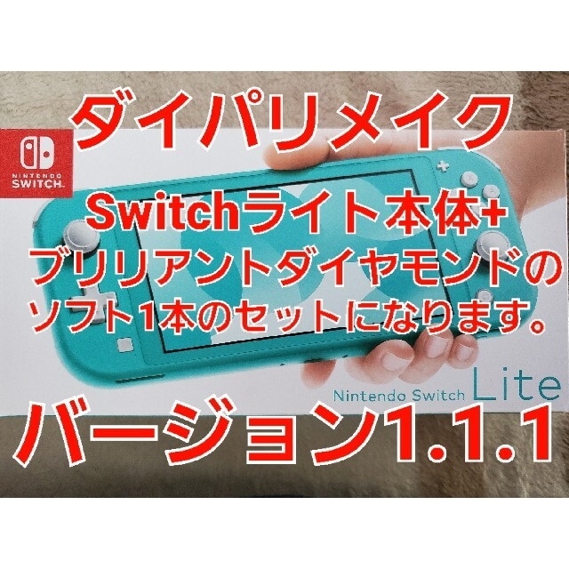 ダイパリメイクニンテンドー switch lite 本体/ダイパリメイク ソフト