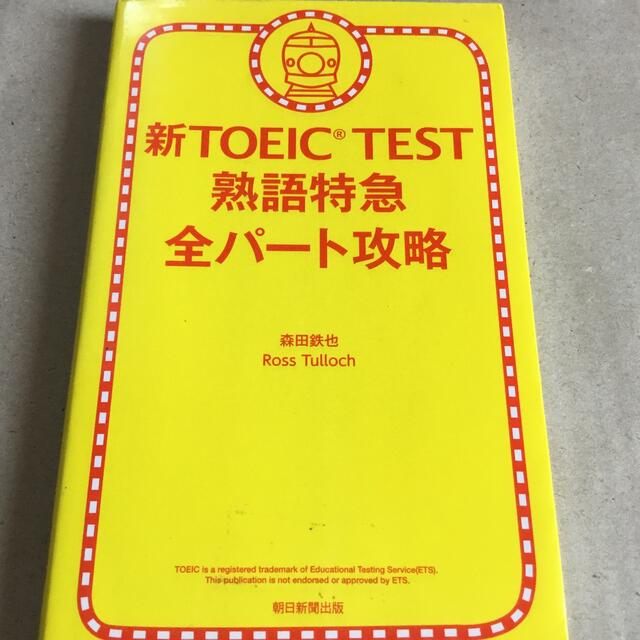 新ＴＯＥＩＣ　ＴＥＳＴ熟語特急全パ－ト攻略 エンタメ/ホビーの本(資格/検定)の商品写真