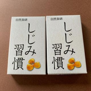 しじみ習慣　試供品(その他)