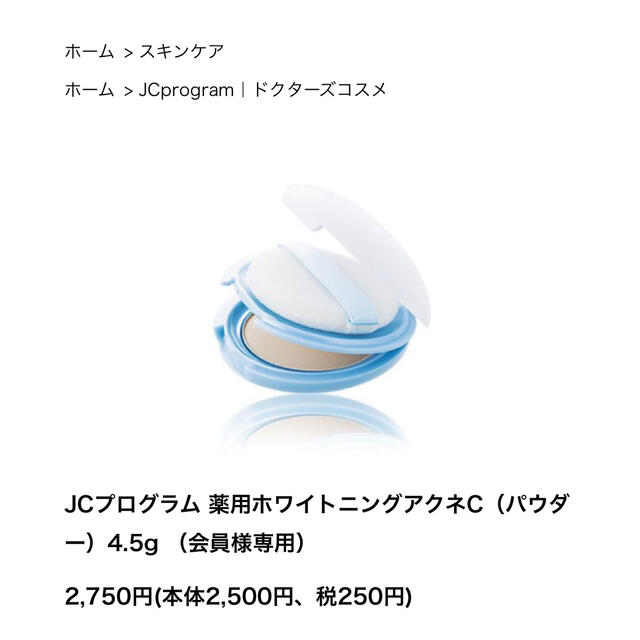 JC program 薬用ホワイトニングアクネC フェイスパウダー コスメ/美容のベースメイク/化粧品(フェイスパウダー)の商品写真