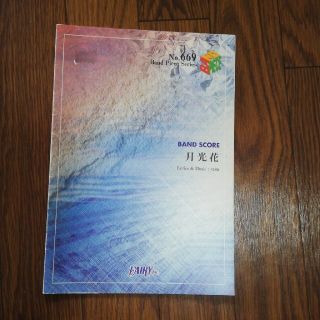 月光花 ｂａｎｄ　ｓｃｏｒｅ(楽譜)