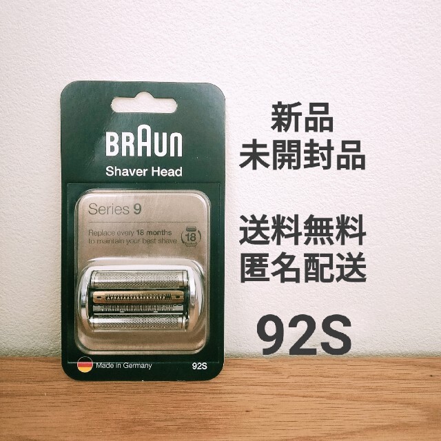 BRAUN　ブラウン　シリーズ9　シェーバー替刃 92Sカラー　シルバー