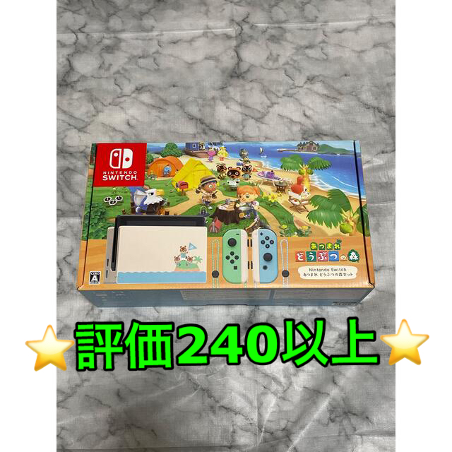 新品 Nintendo Switch本体 あつまれ どうぶつの森セット 同梱版 formel