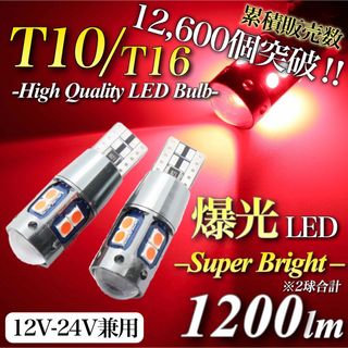 大人気 爆光 モデル 12V 24V レッド T10 T16 無極性 2個入(汎用パーツ)