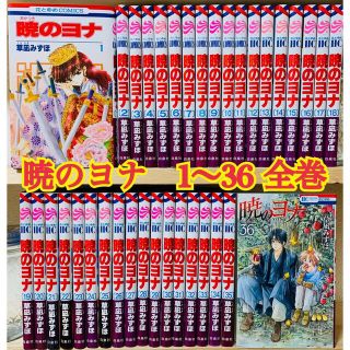 暁のヨナ 1〜36 全巻(全巻セット)