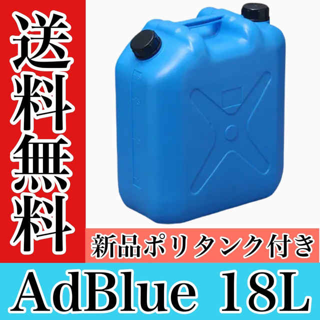 アドブルー 18L AdBlue 新品ポリタンク付き 送料込み