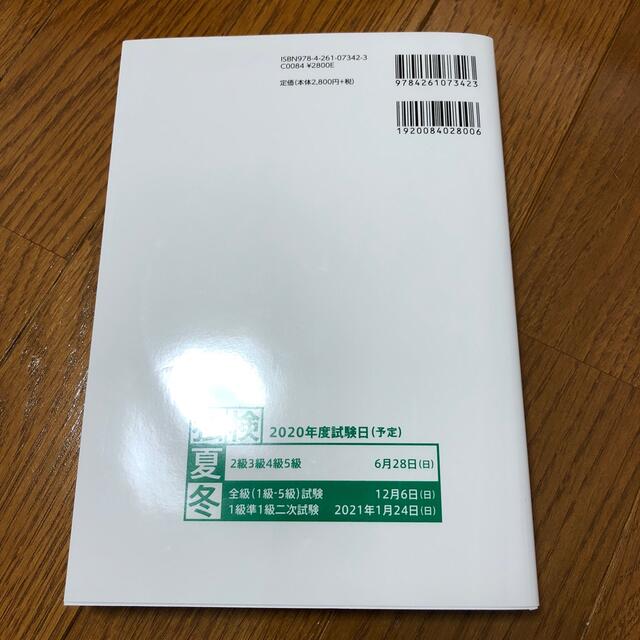 独検過去問題集５級・４級・３級 本番聞き取り試験収録ＣＤ付き ２０２０年版 エンタメ/ホビーの本(語学/参考書)の商品写真