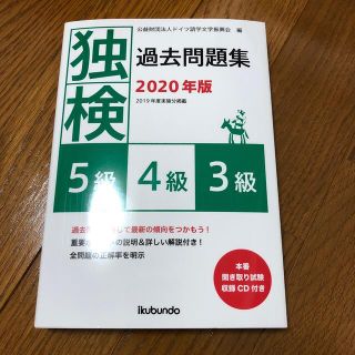 独検過去問題集５級・４級・３級 本番聞き取り試験収録ＣＤ付き ２０２０年版(語学/参考書)