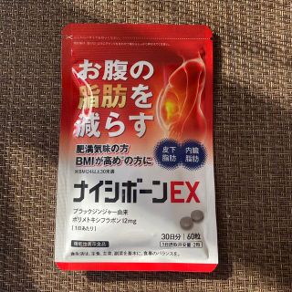 ナイシボーンEX30日分(ダイエット食品)