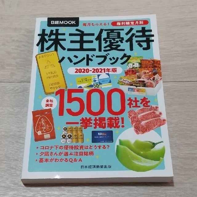 株主優待ハンドブック 2020-2021年版 エンタメ/ホビーの雑誌(ビジネス/経済/投資)の商品写真