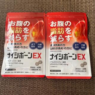 ナイシボーンEX30日分×2(ダイエット食品)