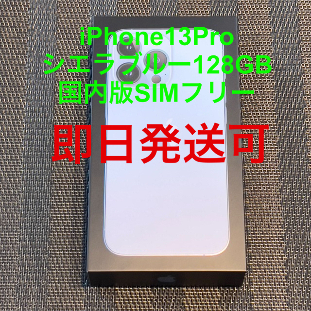 iPhone(アイフォーン)の【未使用】iPhone 13 Pro 128GB シエラブルー simフリー スマホ/家電/カメラのスマートフォン/携帯電話(スマートフォン本体)の商品写真