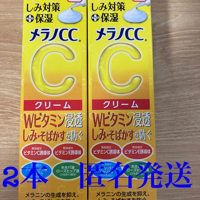 ロート製薬(ロートセイヤク)の【新品】メラノCCクリーム　23g 2本セット コスメ/美容のスキンケア/基礎化粧品(フェイスクリーム)の商品写真