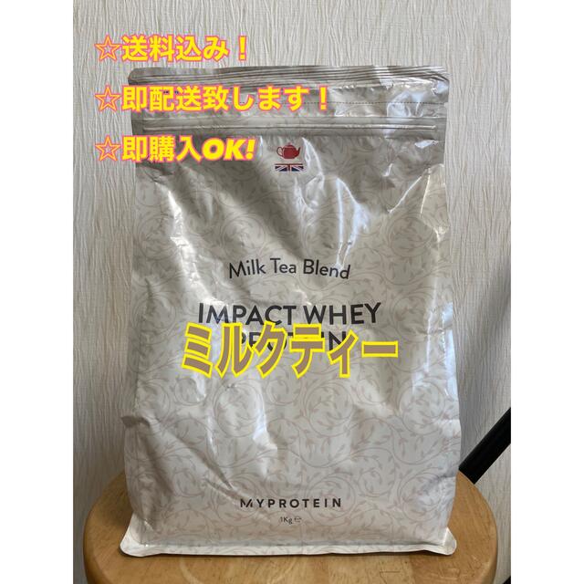 MYPROTEIN(マイプロテイン)のマイプロテイン1k ミルクティー 食品/飲料/酒の健康食品(プロテイン)の商品写真