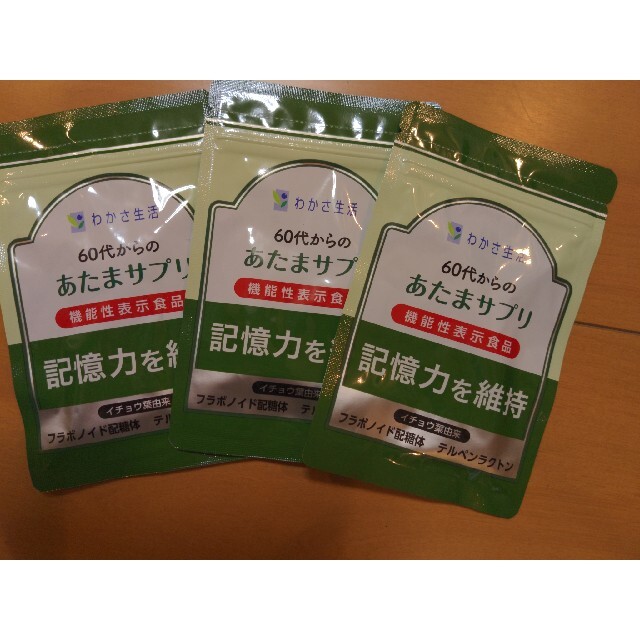 わかさ生活(ワカサセイカツ)の60代からのあたまのサプリ3袋 食品/飲料/酒の健康食品(その他)の商品写真