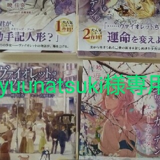 【yuunatsuki様専用】ヴァイオレット・エヴァーガーデン　小説　4冊 (文学/小説)