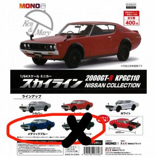 スカイライン2000GT-R ケンメリ ガチャ青のみ(ミニカー)