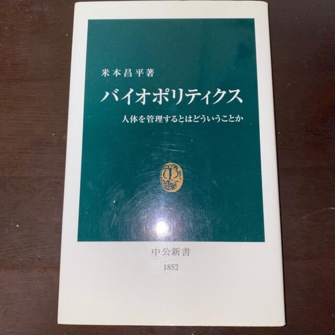 バイオポリティクス 人体を管理するとはどういうことか エンタメ/ホビーの本(その他)の商品写真