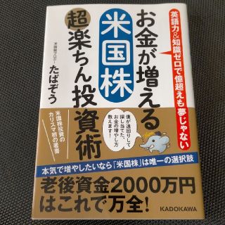 お金が増える米国株超楽ちん投資術 英語力＆知識ゼロで億超えも夢じゃない(ビジネス/経済)