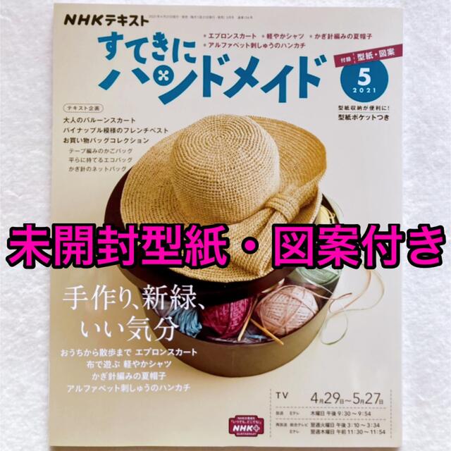 すてきにハンドメイド 2021年 ５月号 未開封型紙・図案付き エンタメ/ホビーの雑誌(専門誌)の商品写真