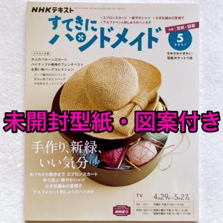 すてきにハンドメイド 2021年 ５月号 未開封型紙・図案付き(専門誌)