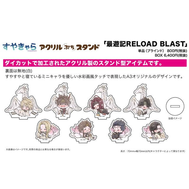 最遊記 RELOAD BLAST アクスタセット