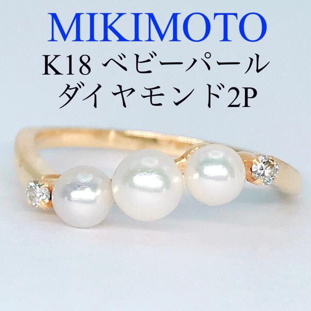 MIKIMOTO - ミキモト ベビーパール ダイヤモンドリング K18 曲線
