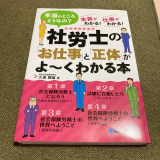 13号様専用　社労士の「お仕事」と「正体」がよ～くわかる本 本当のところどうなの(資格/検定)