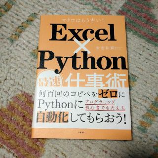 Ｅｘｃｅｌ×Ｐｙｔｈｏｎ最速仕事術 マクロはもう古い！(ビジネス/経済)