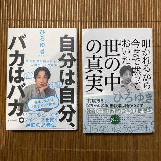 叩かれるから今まで黙っておいた「世の中の真実」自分は自分、バカはバカ。2冊セット(その他)