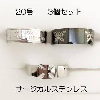 20号　サージカルステンレス　高品質　まとめ売り　指輪　ring503(リング(指輪))