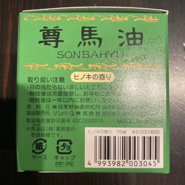 新品 未開封○ソンバーユ 尊馬油 75ml○ヒノキの香り 追加可能 新品 未開封 6個セット●ソンバーユ 尊馬油 75ml●無香料 追加可能
