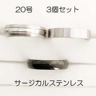 20号　サージカルステンレス　高品質　まとめ売り　指輪　ring504(リング(指輪))